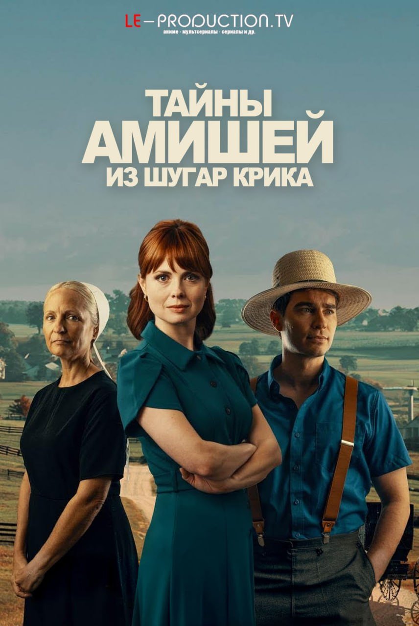 Тайны Амишей из Шугар Крика /  / Sugarcreek Amish Mysteries