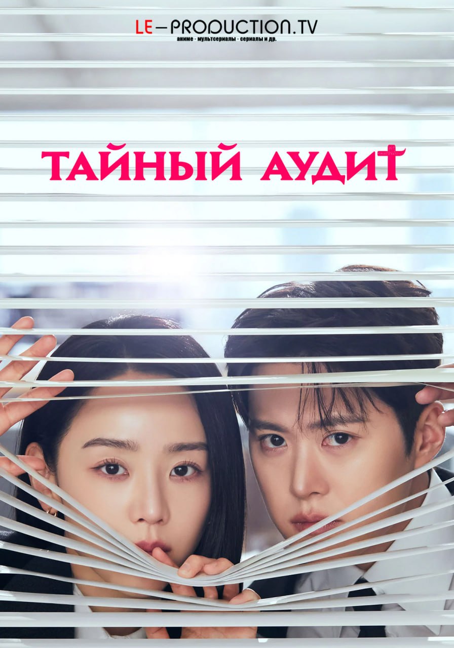 Тайный аудит /  / Filing for Love