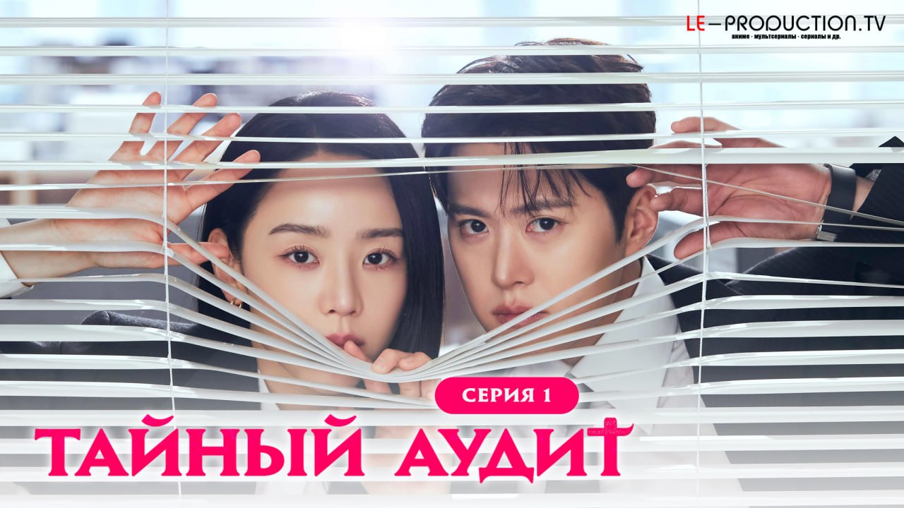 Тайный аудит /  / Filing for Love
