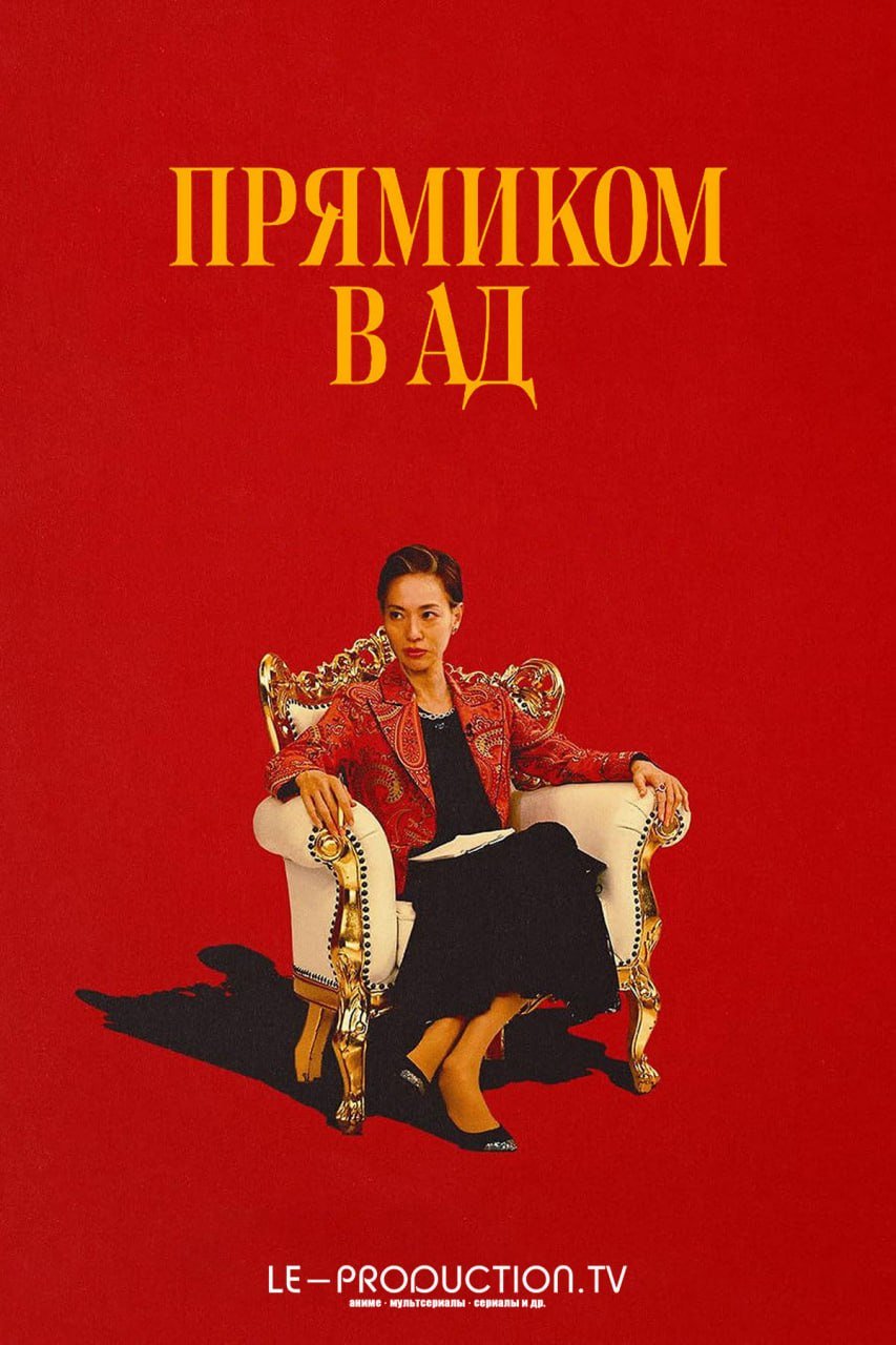 Прямиком в ад /  / Straight to Hell