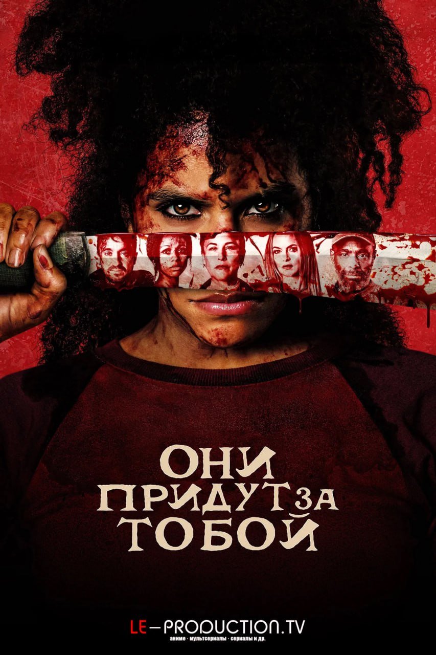 Они придут за тобой /  / They Will Kill You