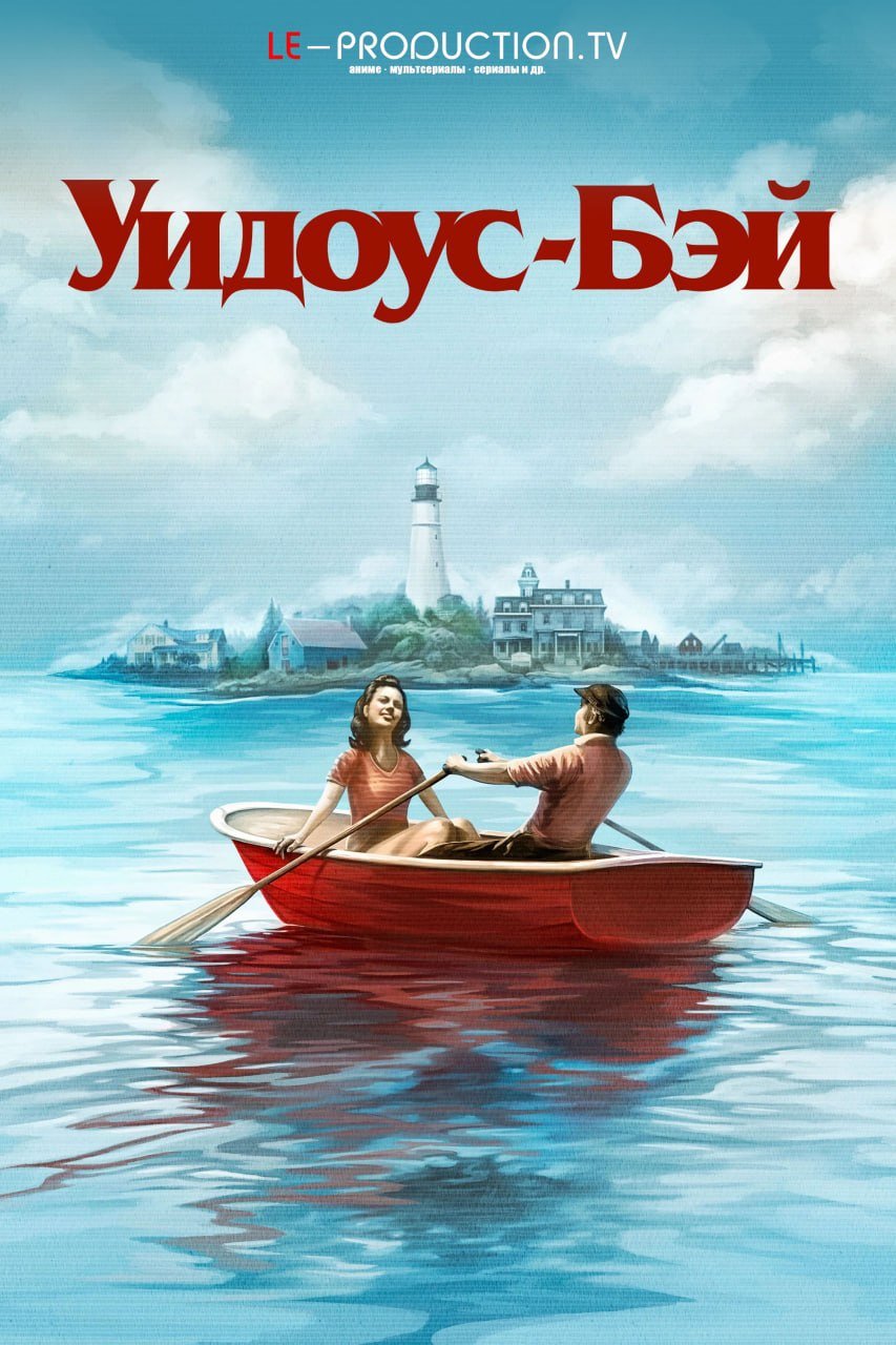Бухта вдов /  / Widows Bay