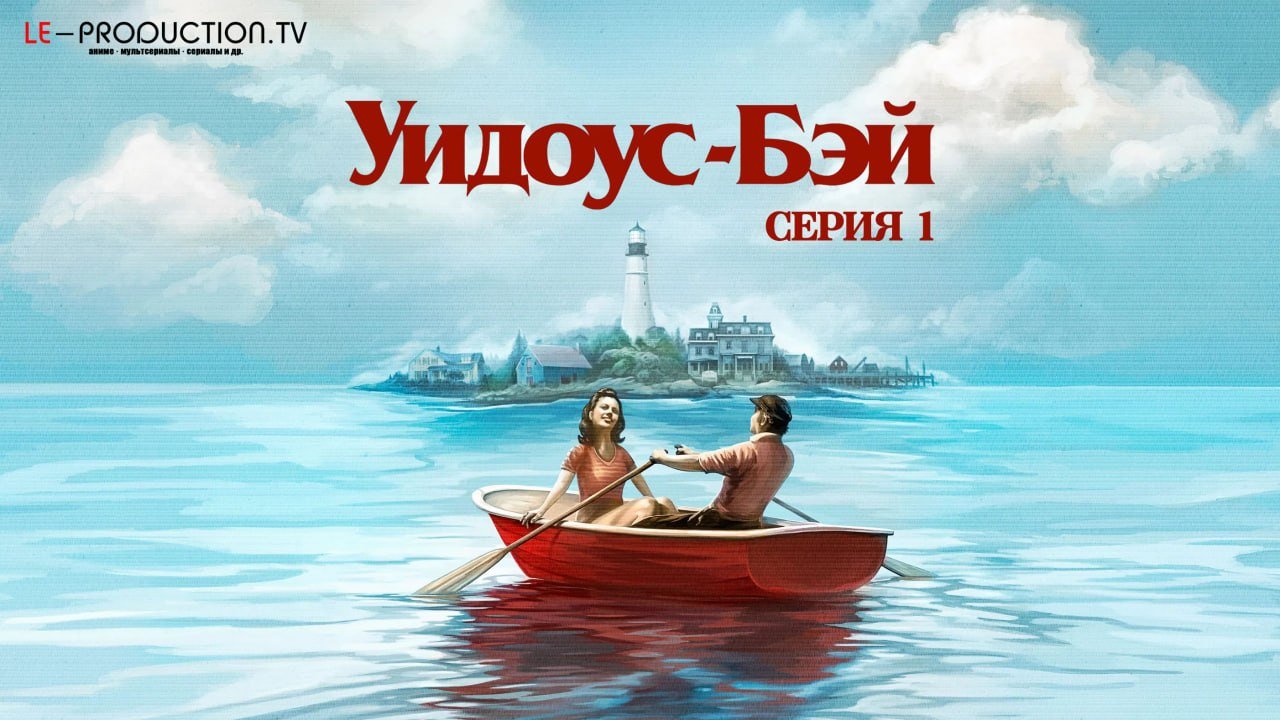 Бухта вдов /  / Widows Bay