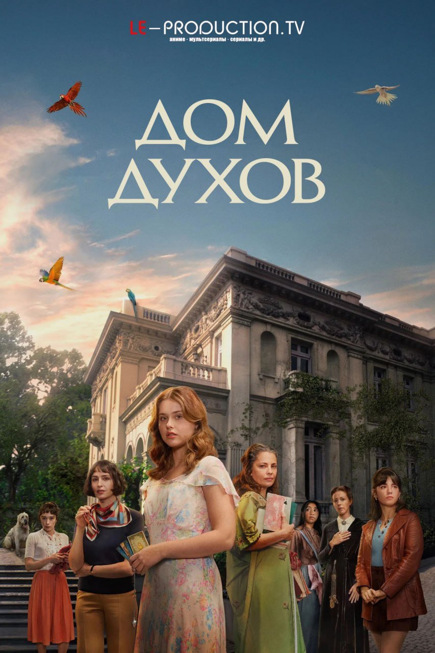 Дом духов /  / House of the Spirits