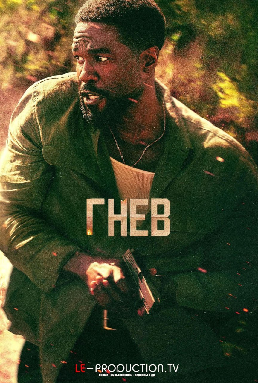 Гнев