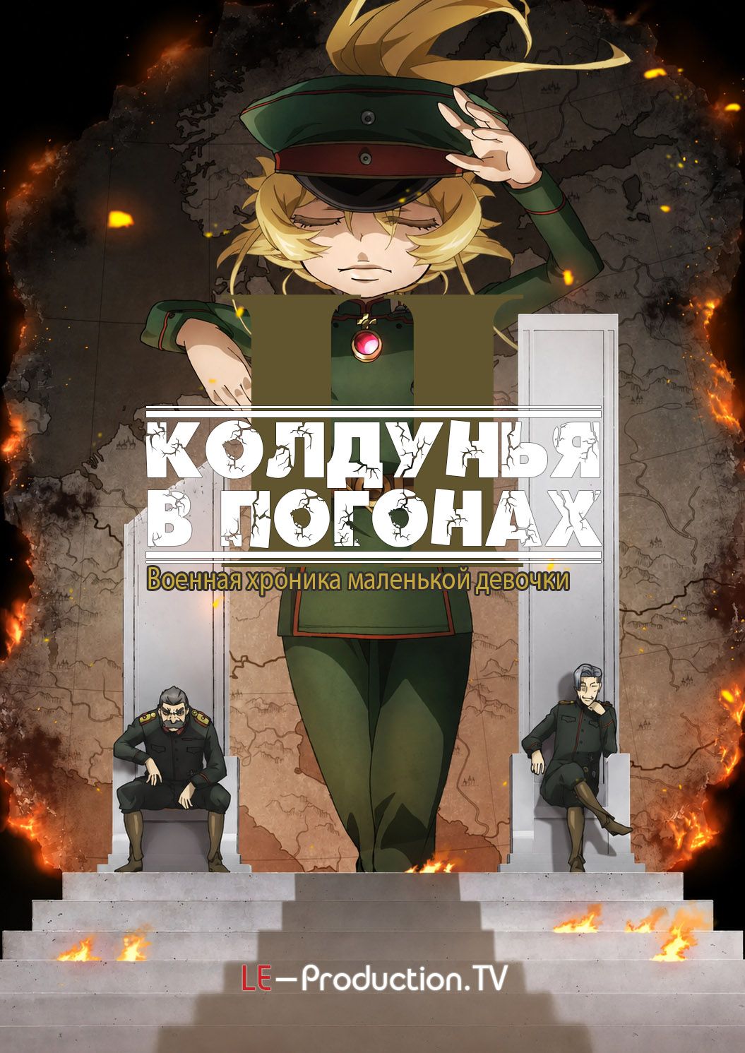 Военная хроника маленькой девочки 2