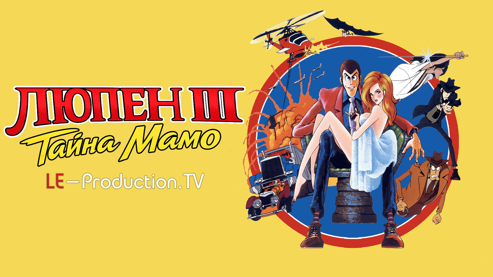 Люпен III: Тайна Мамо (фильм&hellip; / Lupin III: The Secret of Mamo / Lupin III: Lupin Vs the Clone / ルパン三世　ルパンＶＳ複製人間（クローン）（ビデオ題）