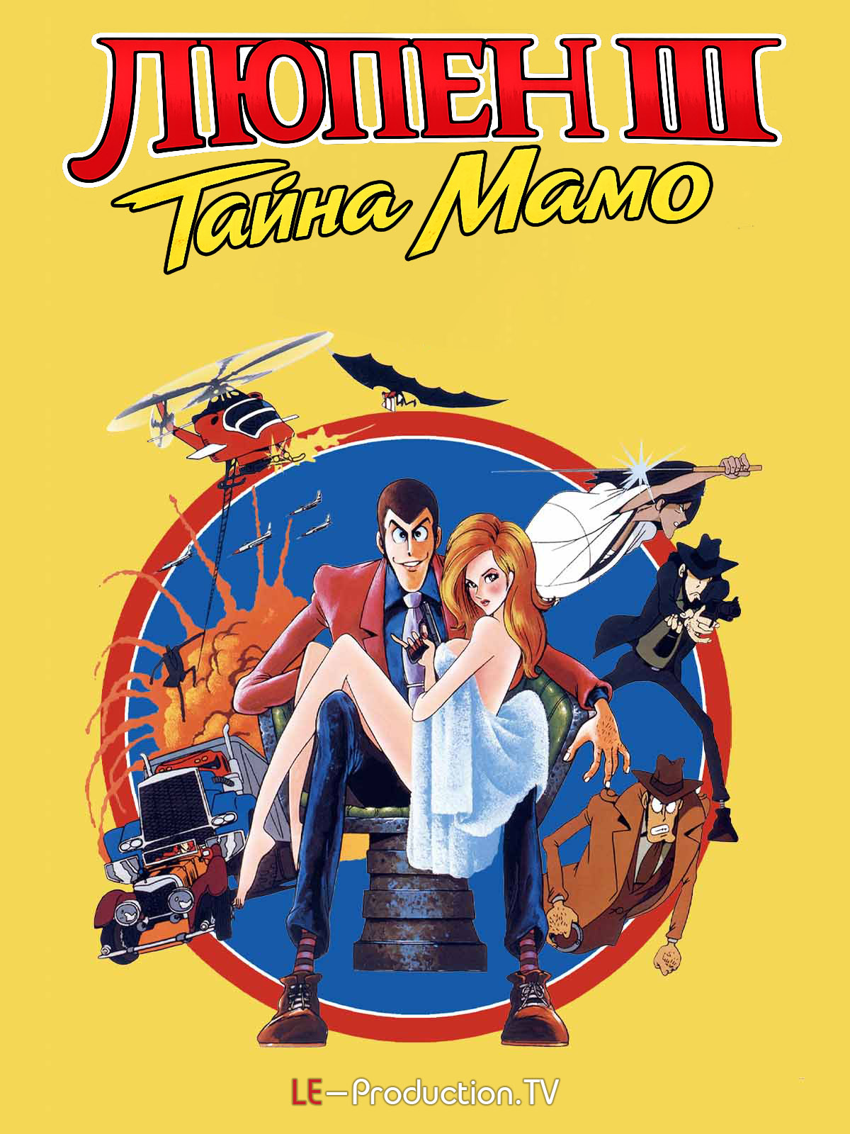 Люпен III: Тайна Мамо (фильм первый)