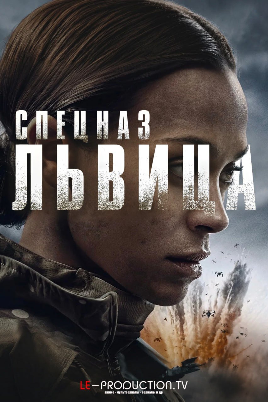 Спецназ: Львица 3 сезон