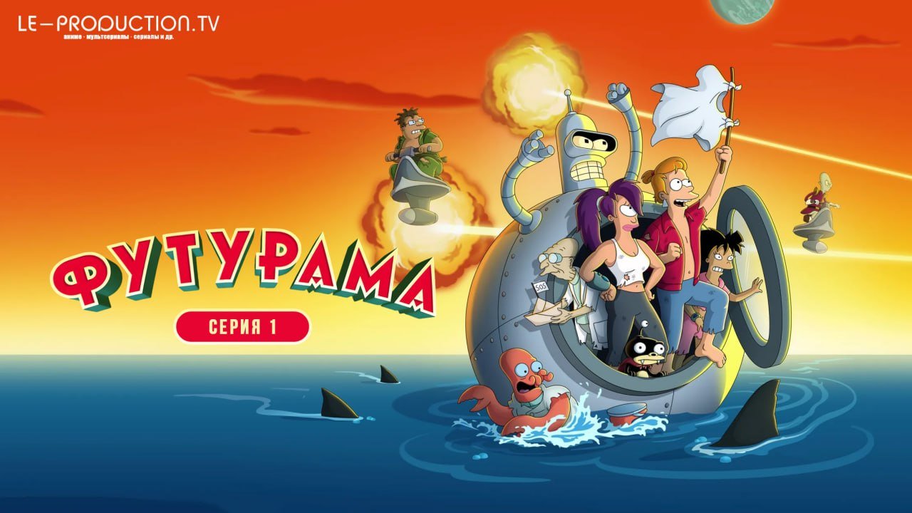 Футурама 14 сезон /  / Futurama