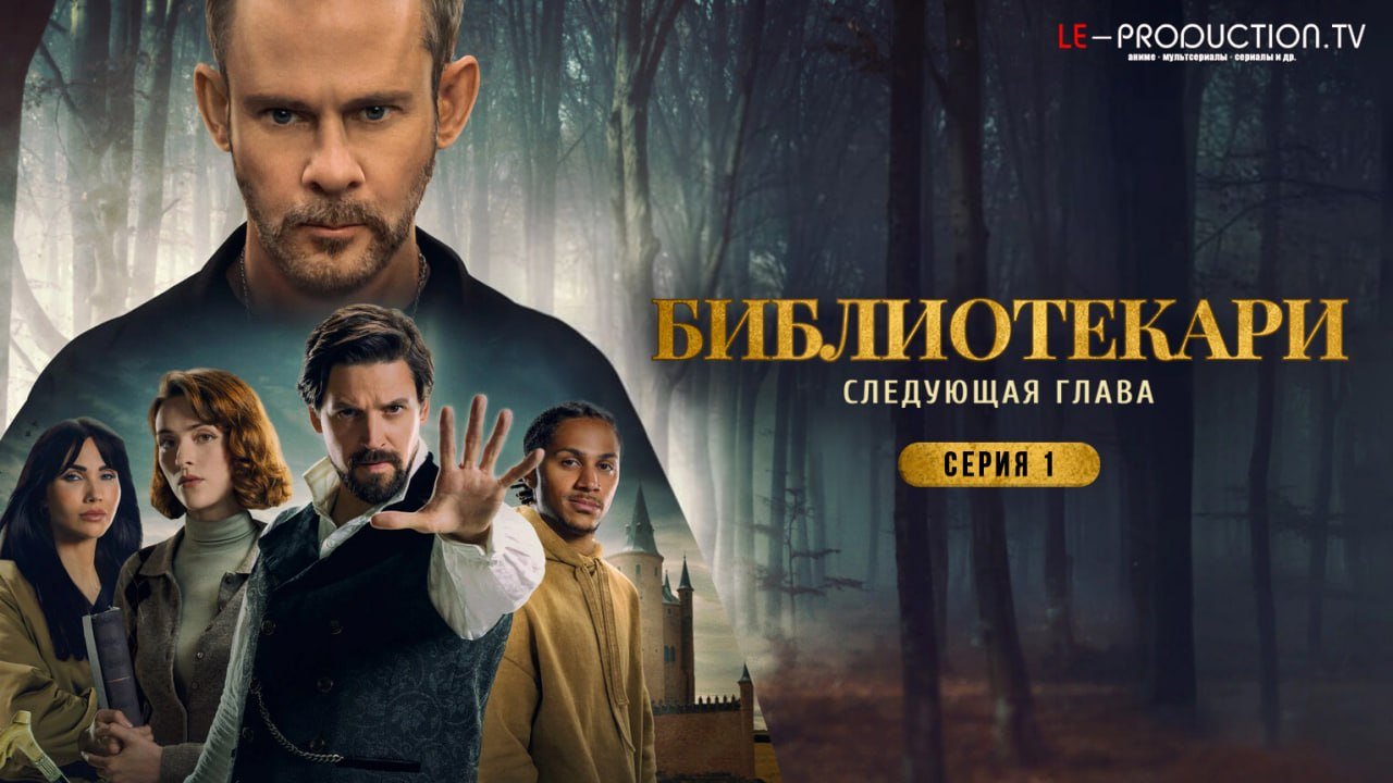 Библиотекари: Следующая глава&hellip; /  / The Librarians: The Next Chapter