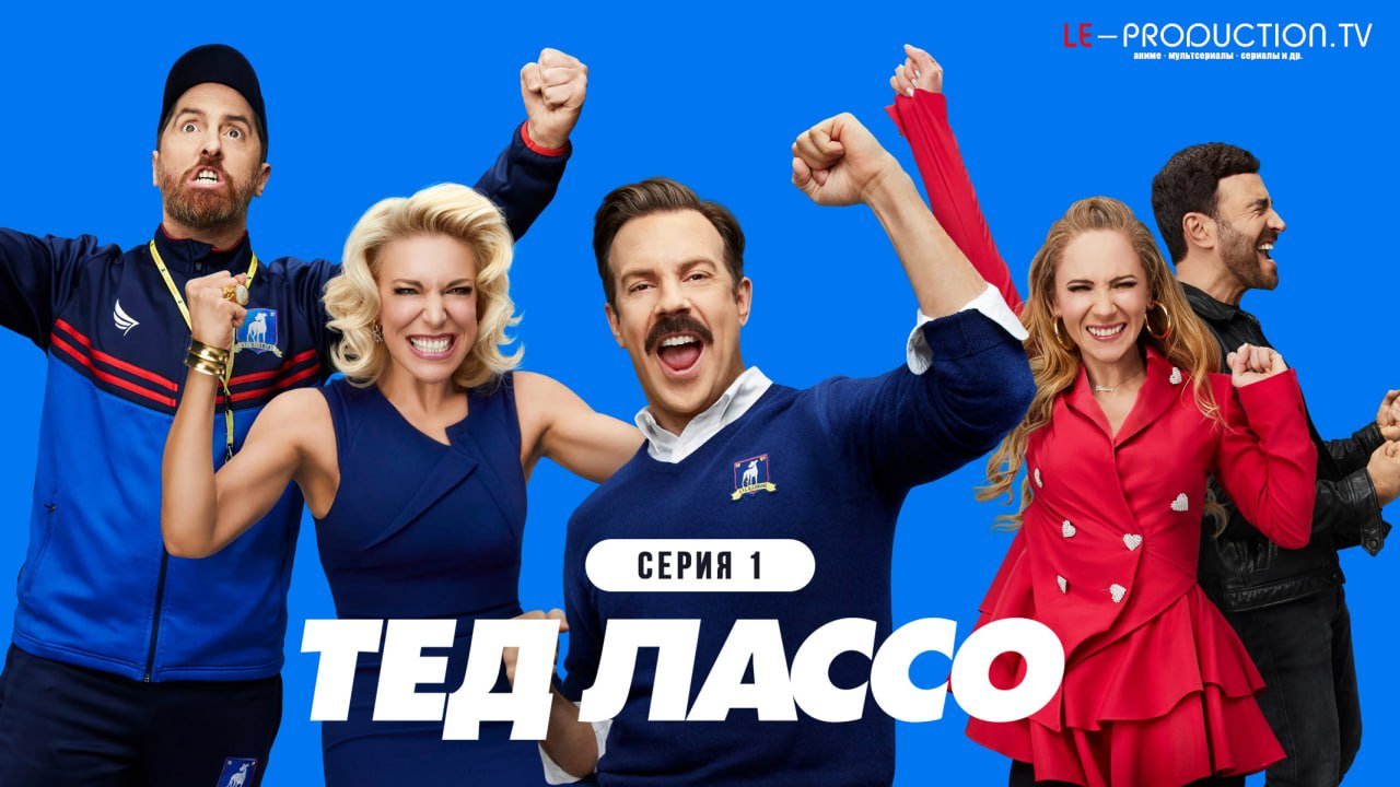 Тед Лассо 4 сезон /  / Ted Lasso