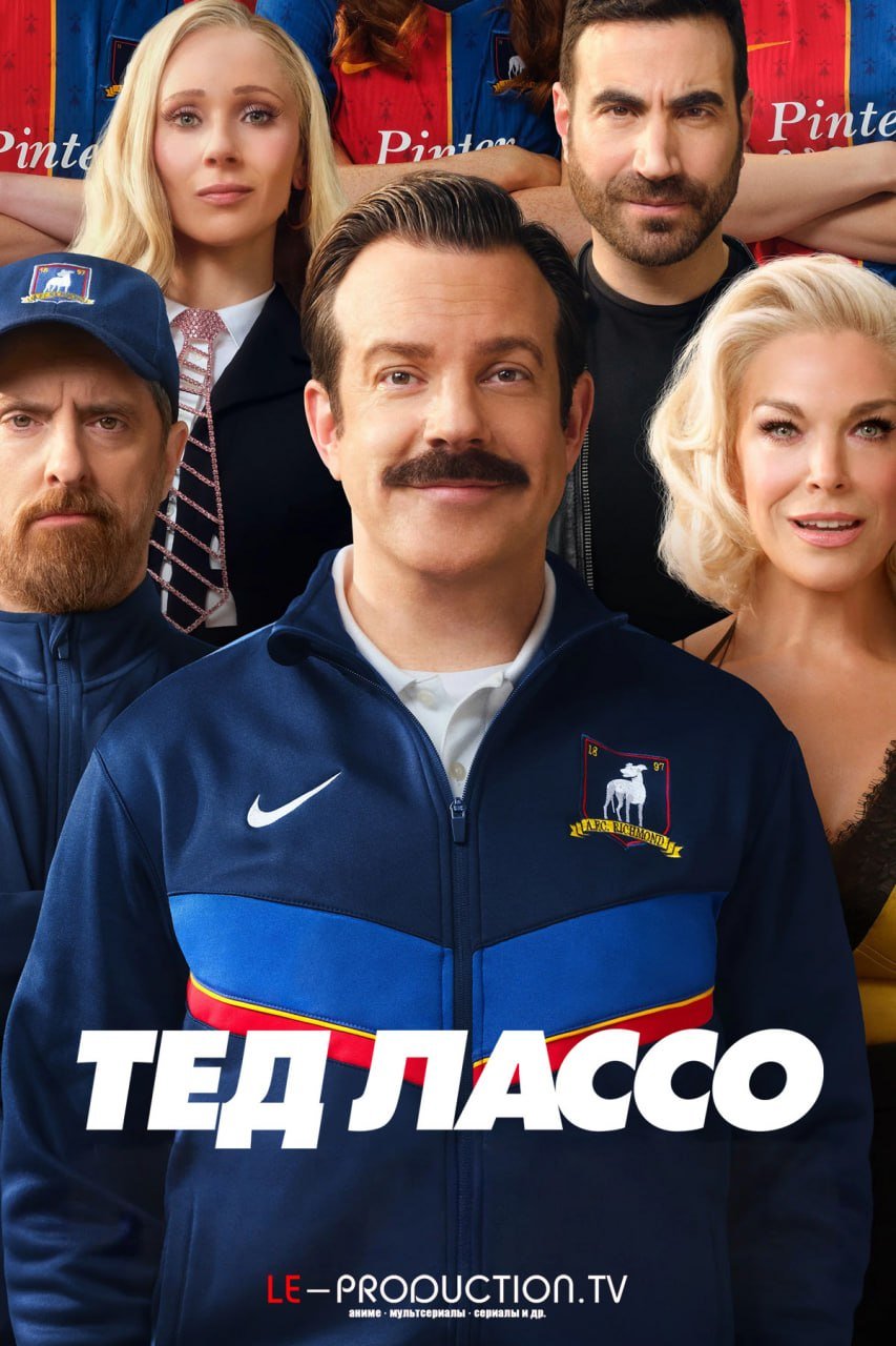 Тед Лассо 4 сезон