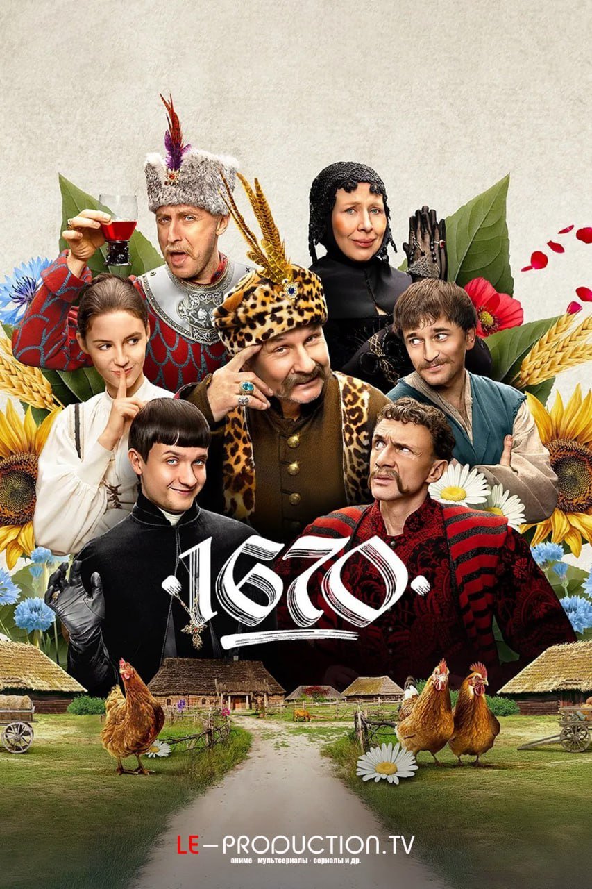 1670 3 сезон