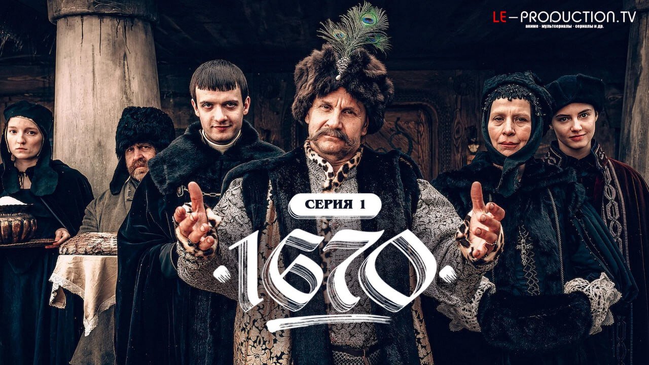 1670 3 сезон /  / 