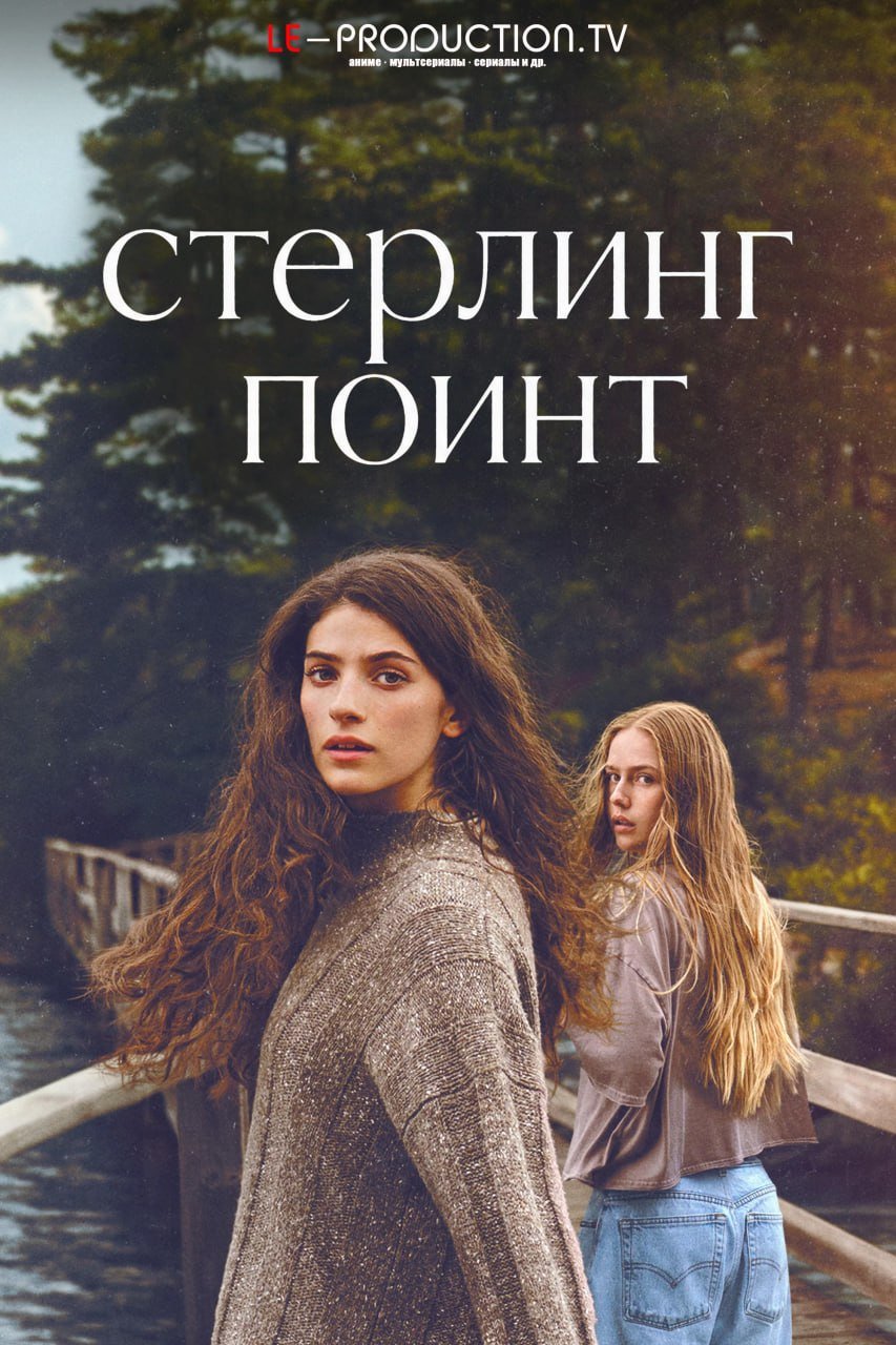 Стерлинг-Поинт