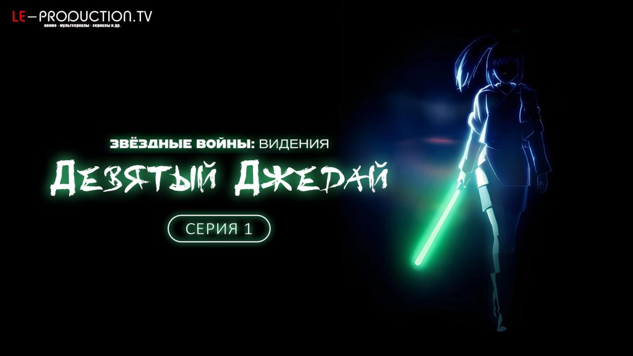 Звёздные войны: Видения.&hellip; /  / Star Wars: Visions Presents - The Ninth Jedi