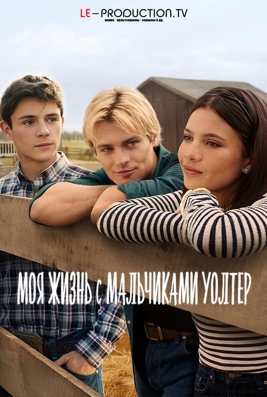 Моя жизнь с мальчиками Уолтер 3 сезон