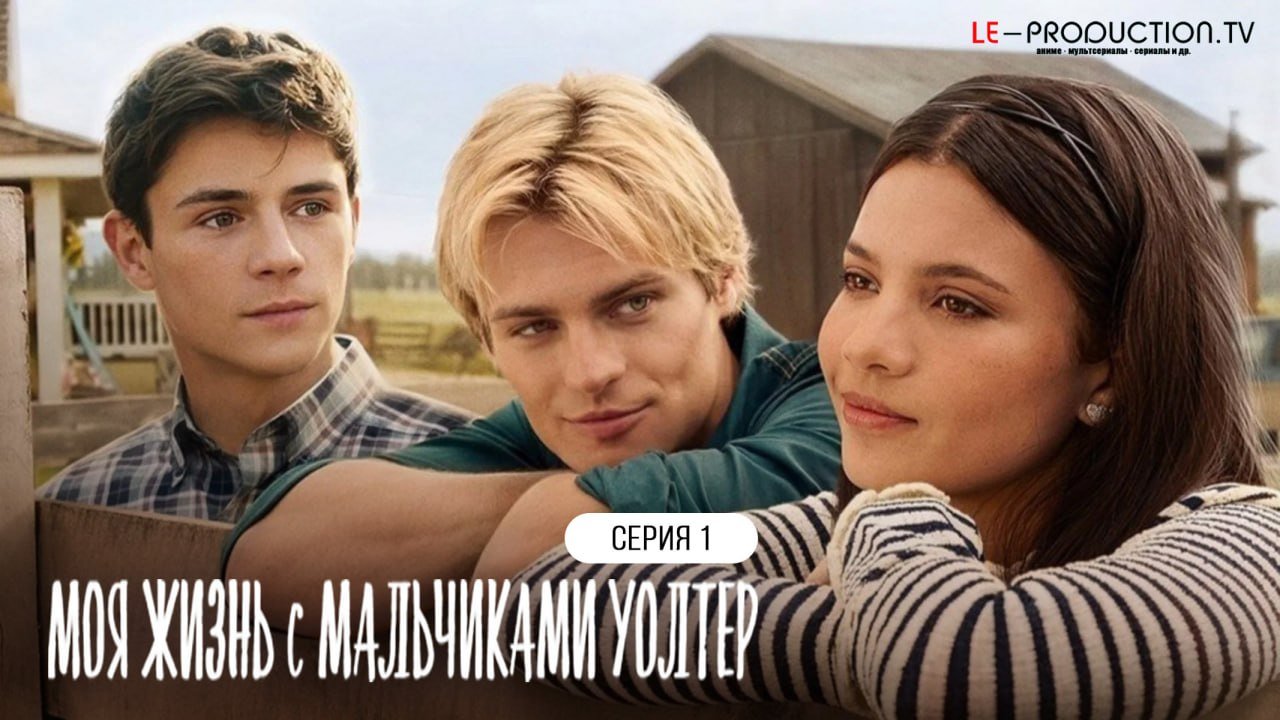 Моя жизнь с мальчиками Уолтер&hellip; /  / My Life with the Walter Boys