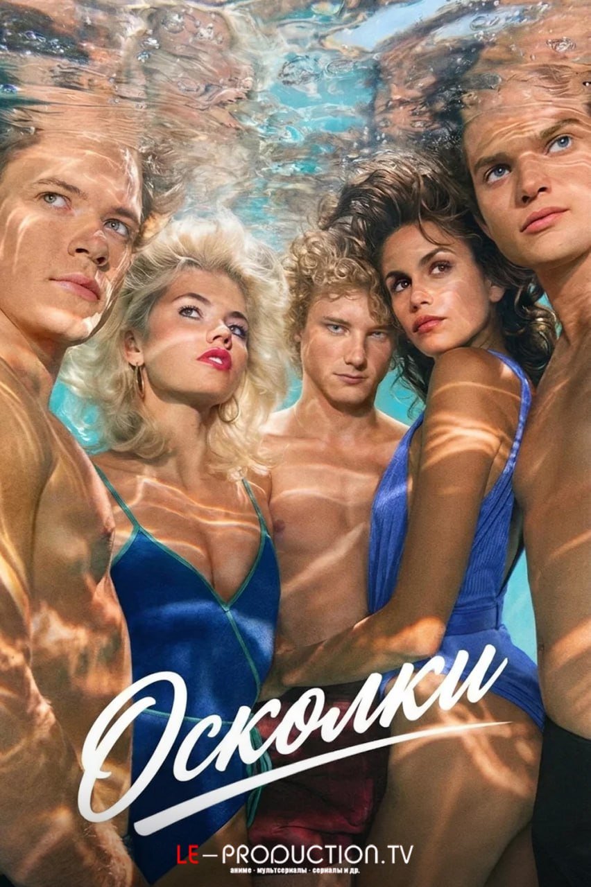 Осколки