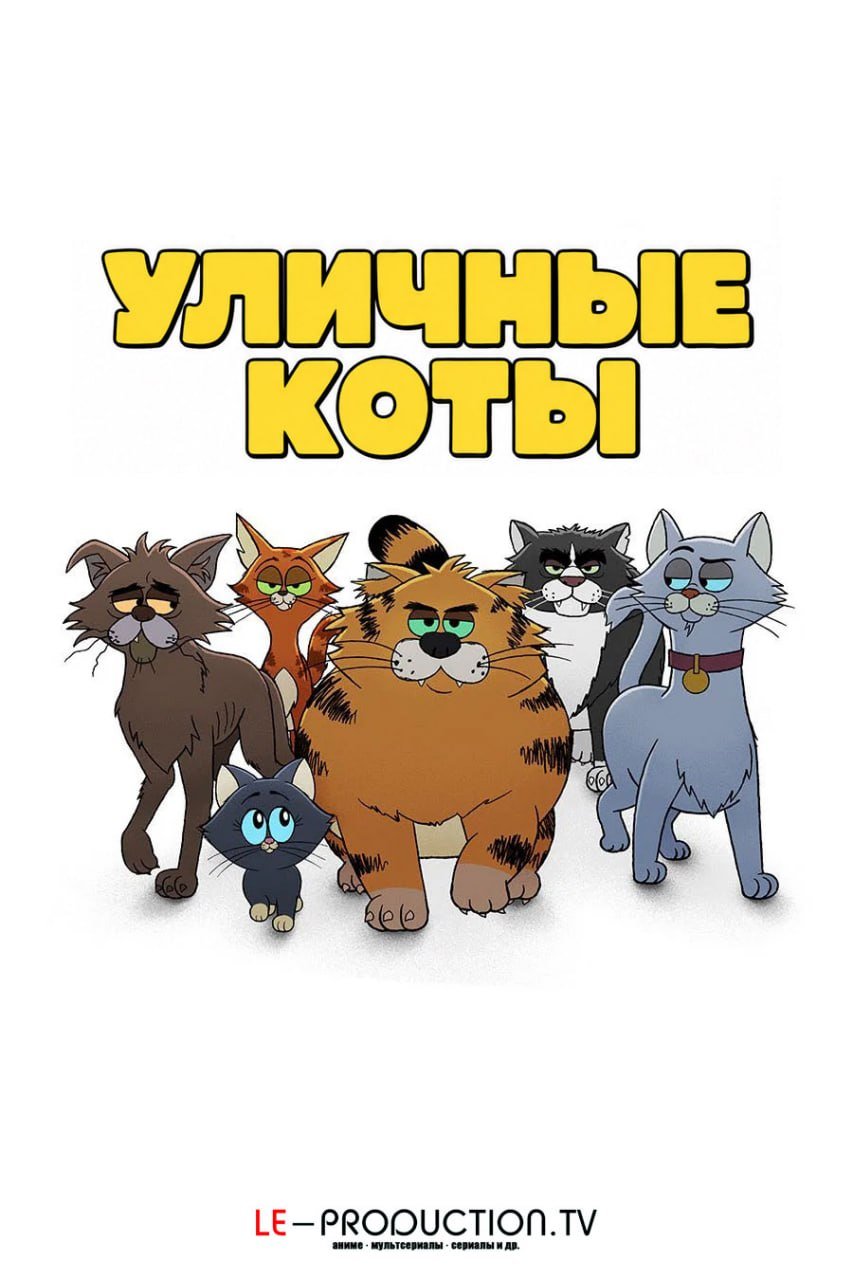 Уличные коты