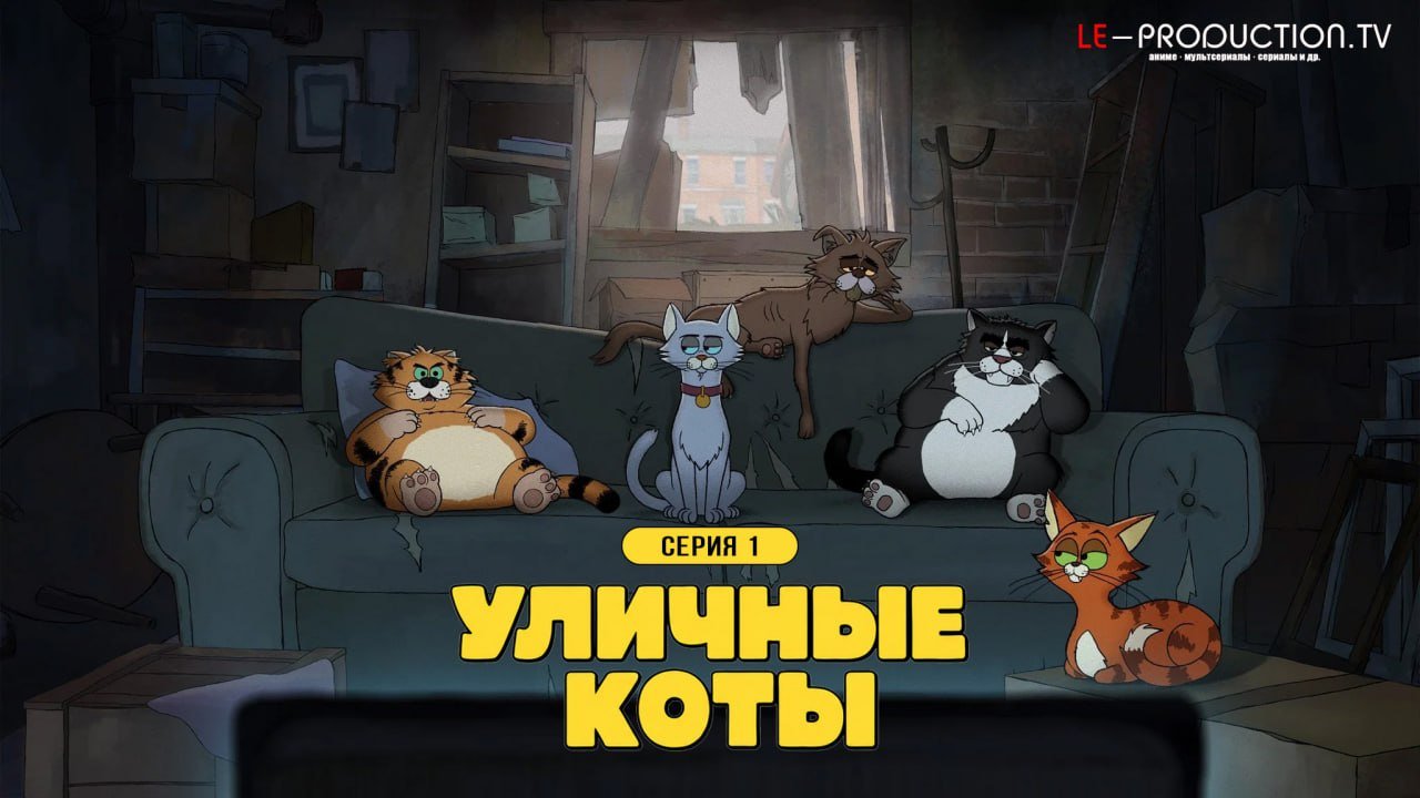 Уличные коты /  / Alley Cats