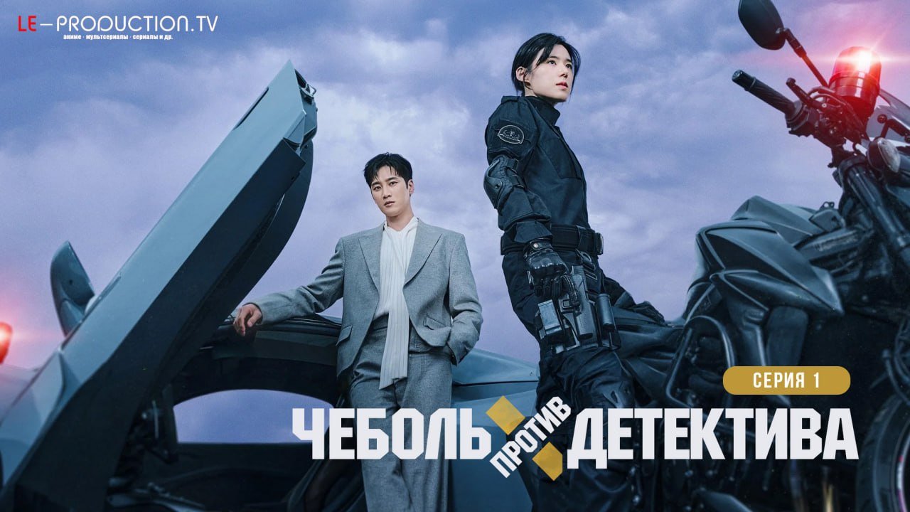 Чеболь против детектива 2&hellip; /  / Flex x Cop