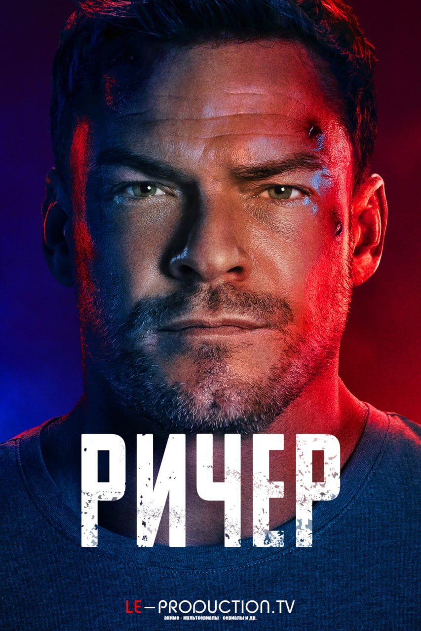 Джек Ричер 4 сезон /  / Reacher