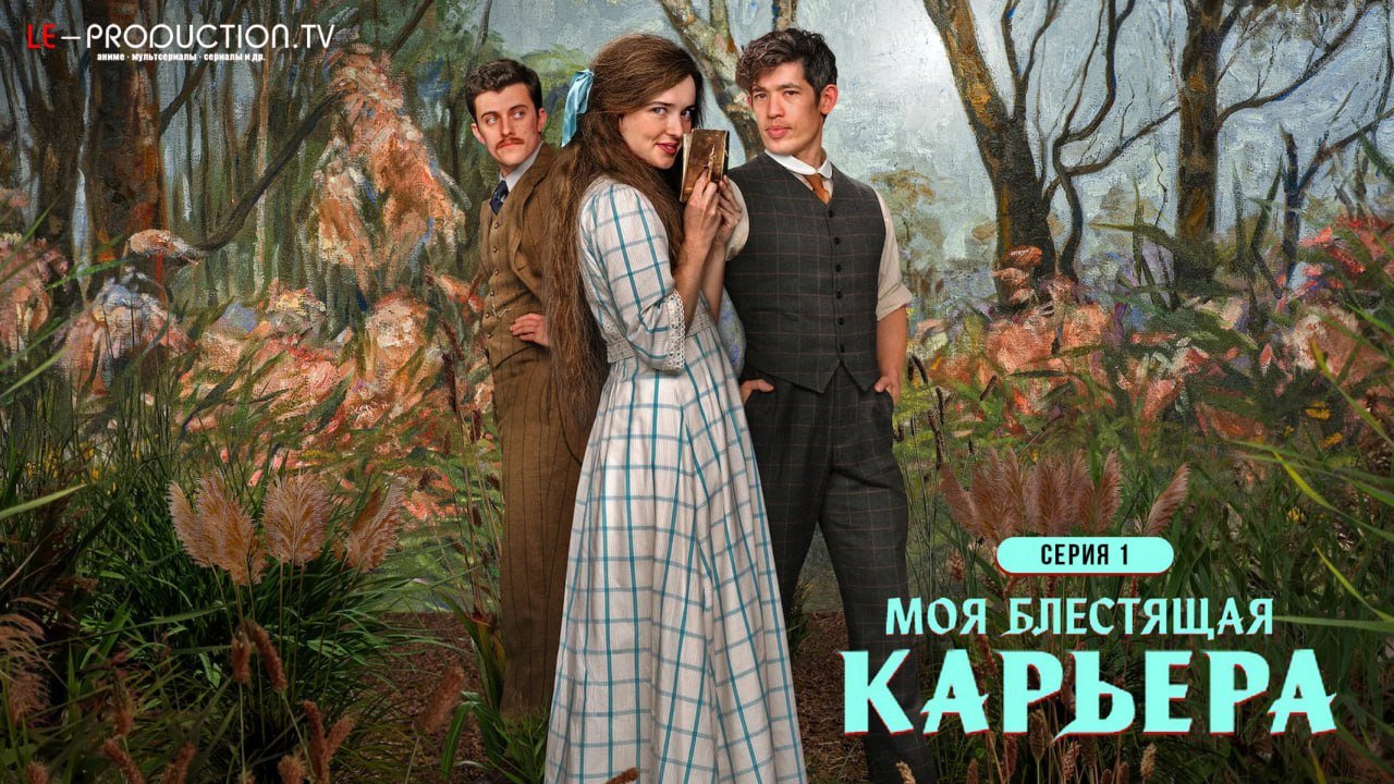 Моя блестящая карьера /  / My Brilliant Career