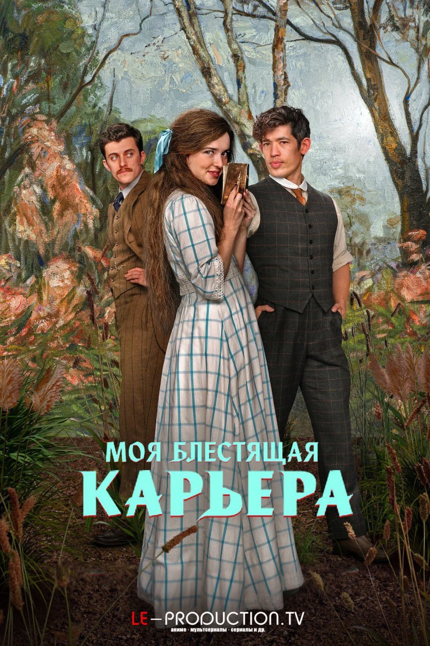 Моя блестящая карьера