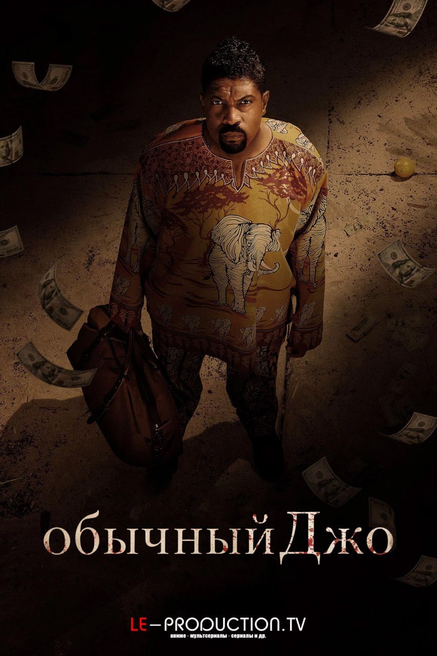 Обычный парень Джо 2 сезон /  / Average Joe