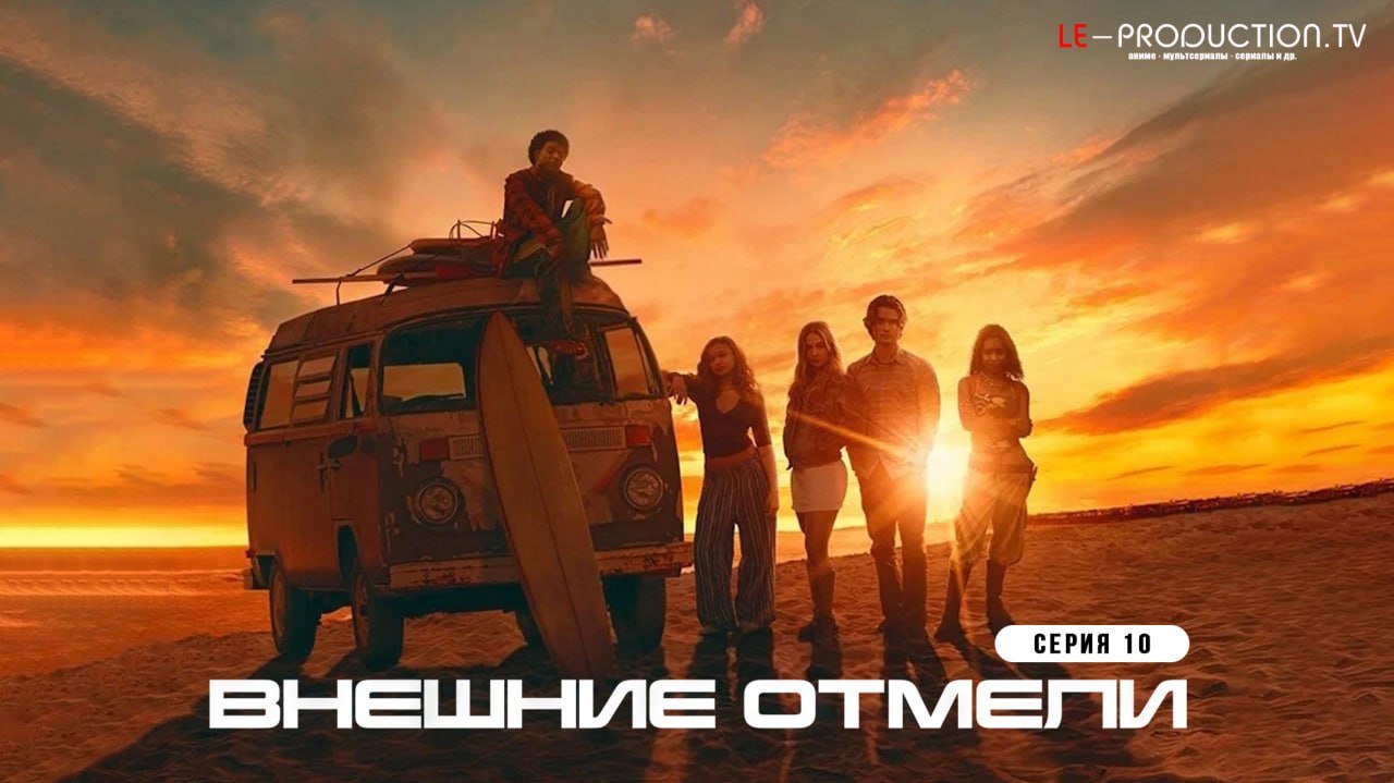 Внешние отмели 5 сезон /  / Outer Banks