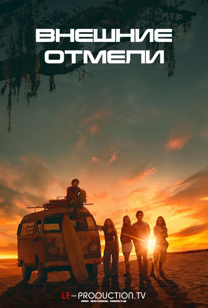 Внешние отмели 5 сезон /  / Outer Banks
