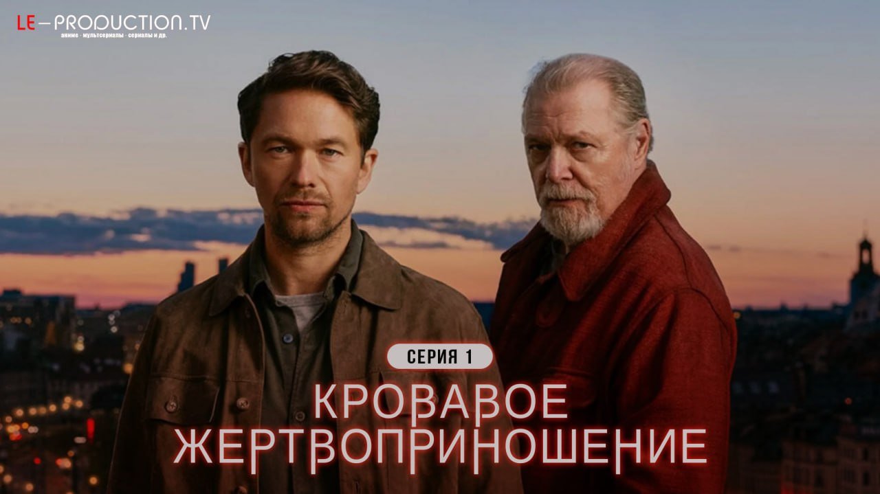 Кровавое жертвоприношение /  / Blood Sacrifice