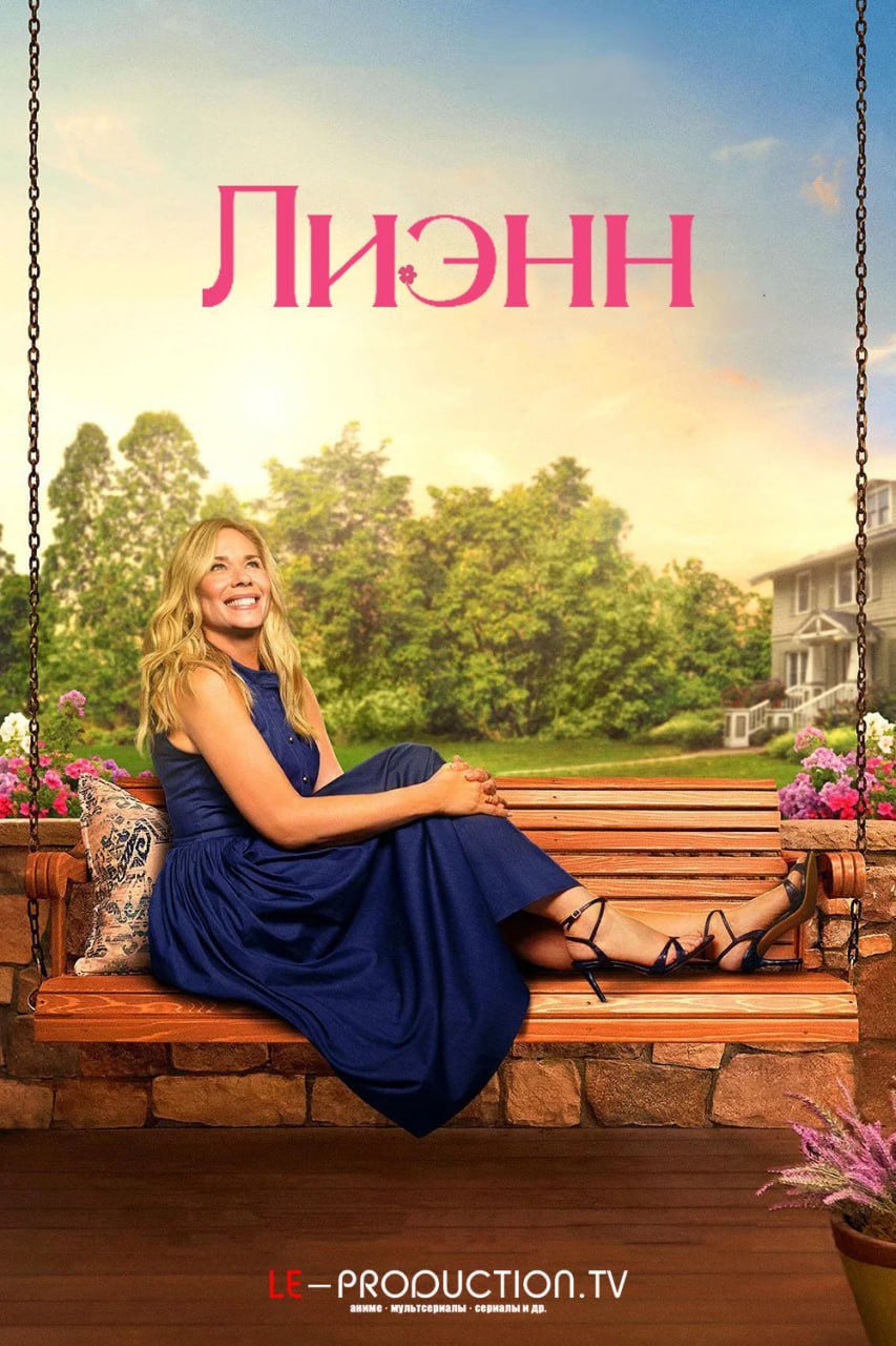 Лиэнн 2 сезон