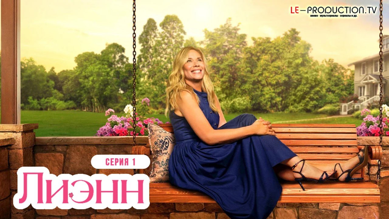 Лиэнн 2 сезон /  / Leanne