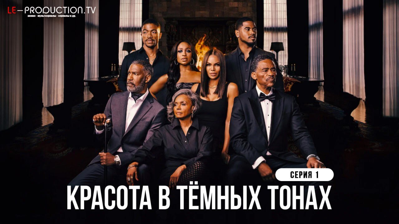 Красота в тёмных тонах 3 сезон /  / Beauty in Black