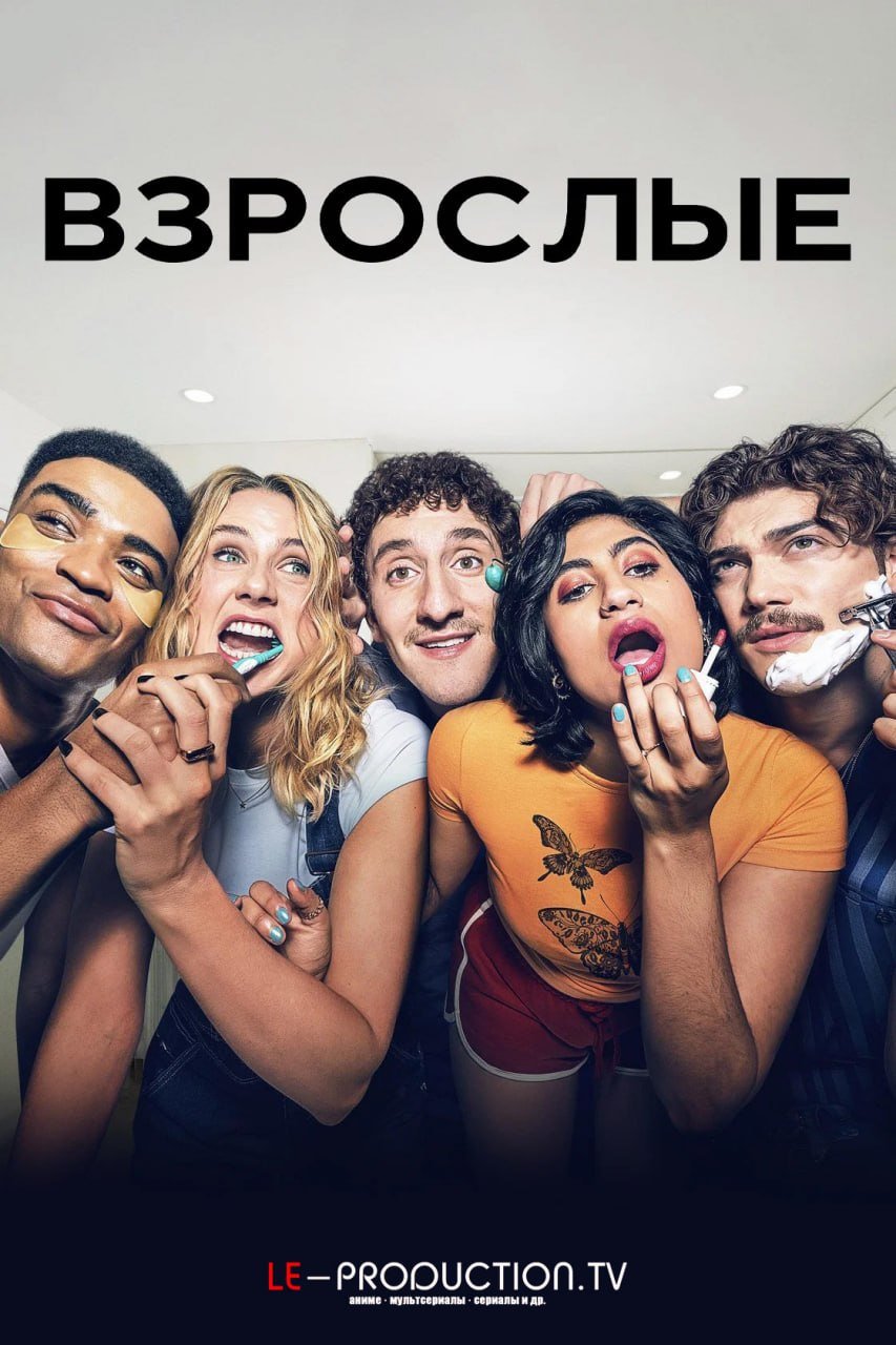 Взрослые 2 сезон /  / Adults