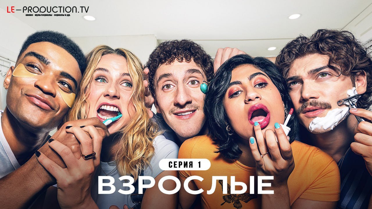 Взрослые 2 сезон /  / Adults