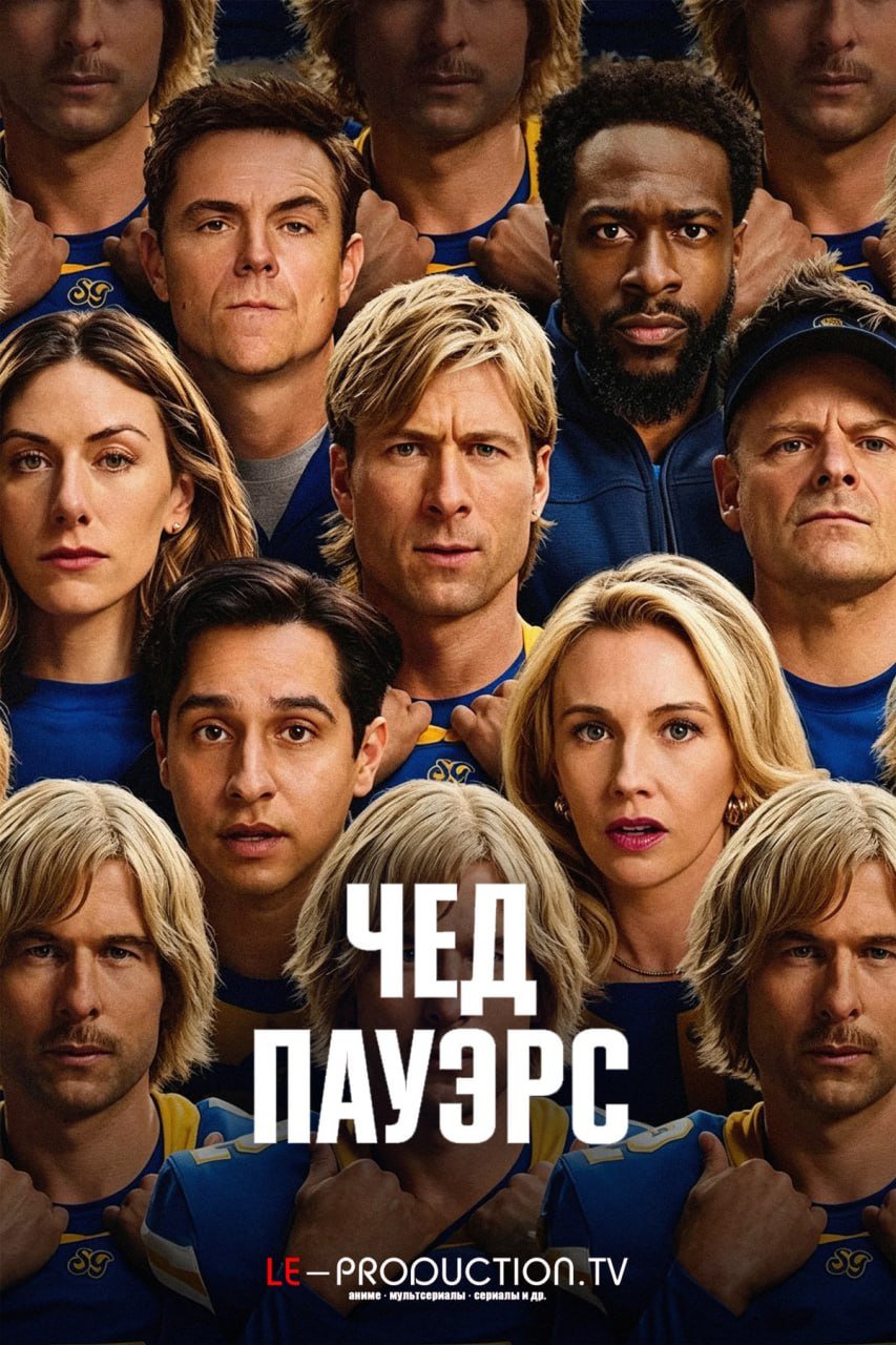 Чед Пауэрс 2 сезон /  / Chad Powers