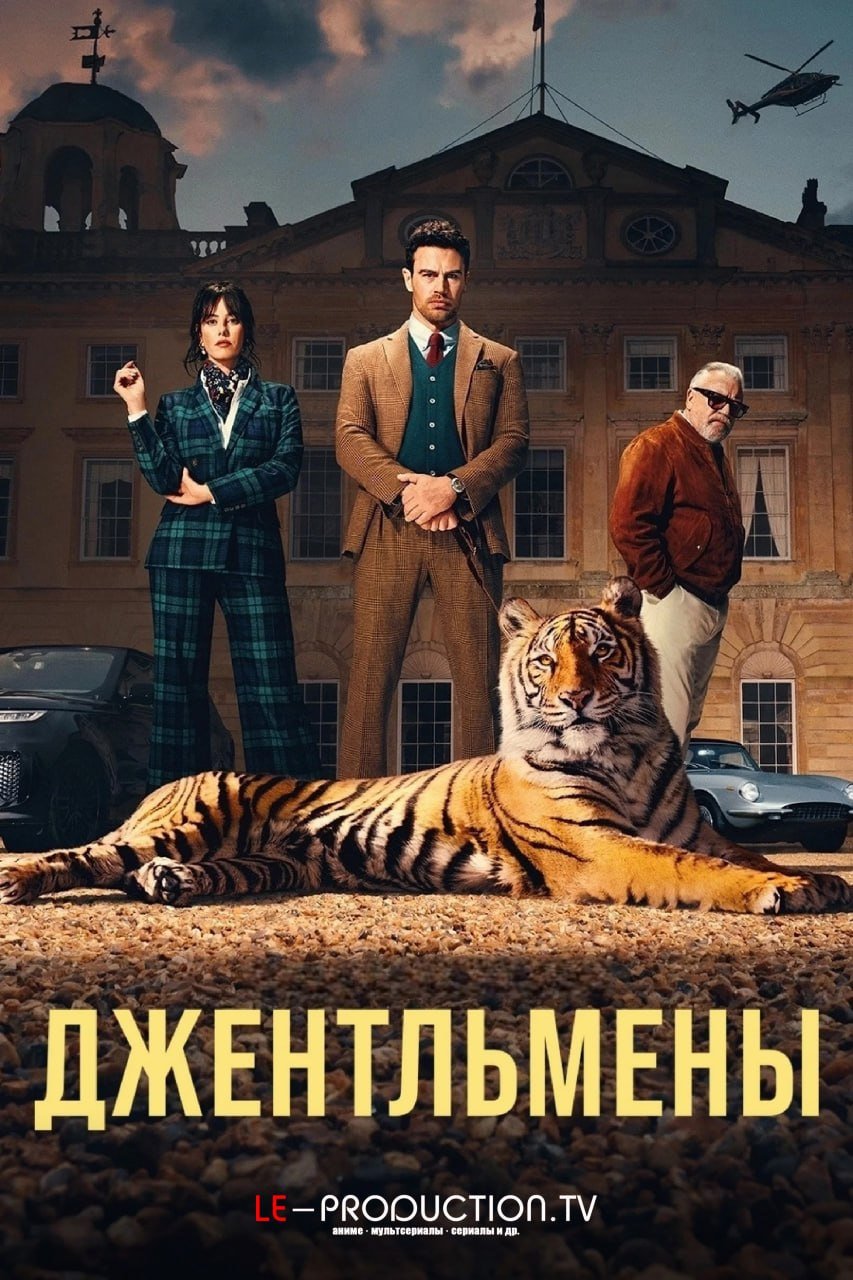Джентльмены 2 сезон /  / The Gentlemen
