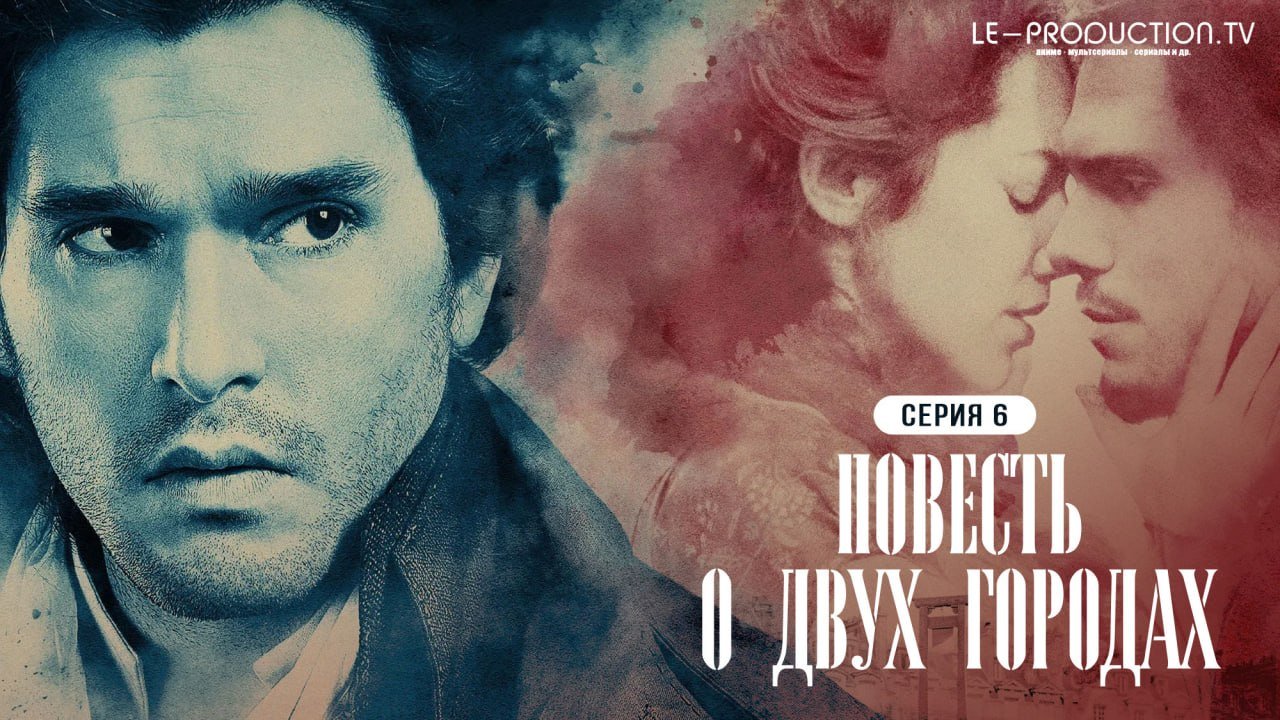 Повесть о двух городах /  / A Tale of Two Cities