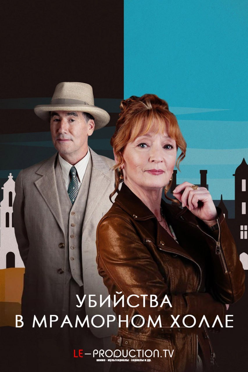 Убийства в мраморном холле /  / Marble Hall Murders