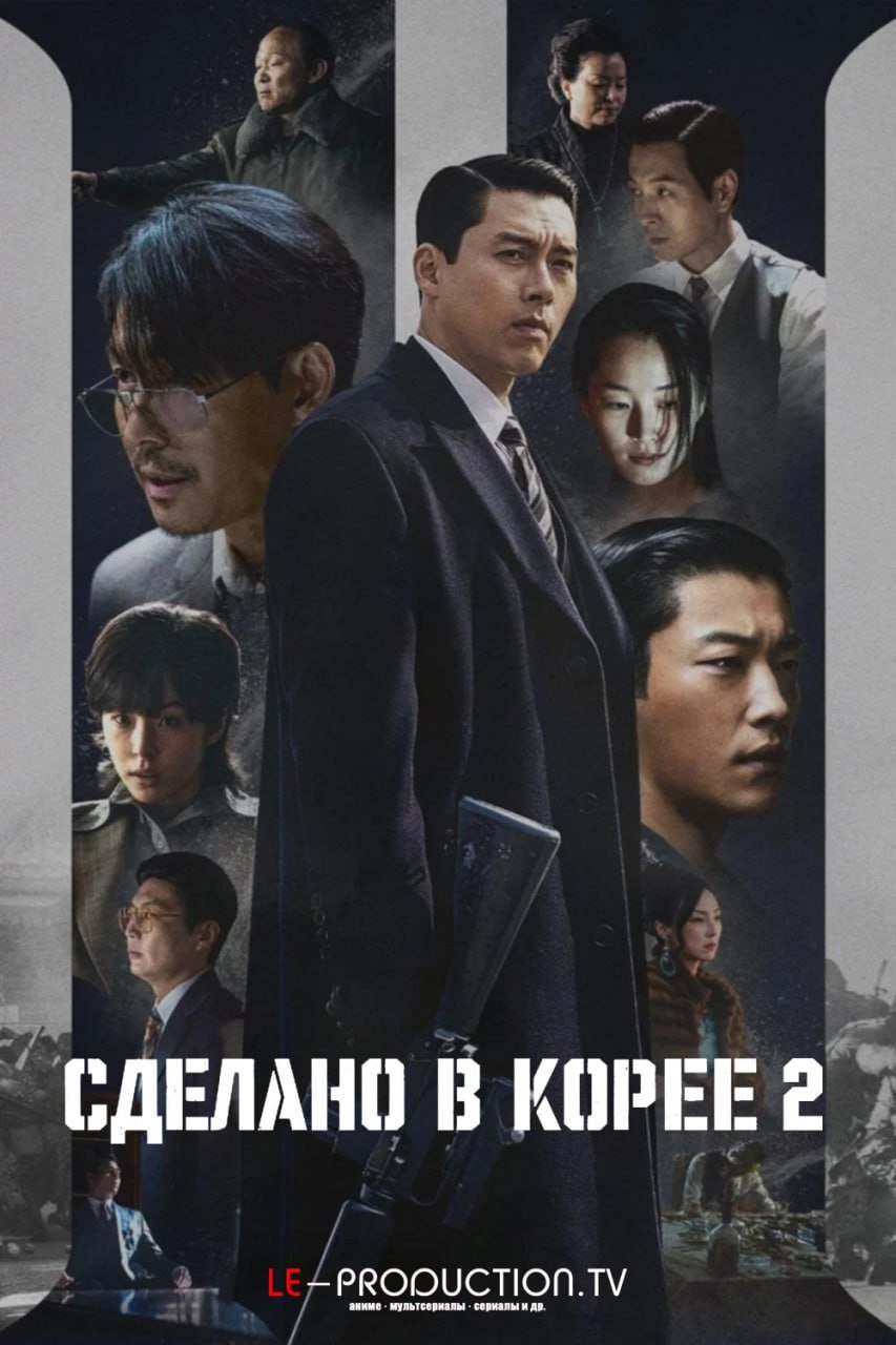 Сделано в Корее 2 сезон