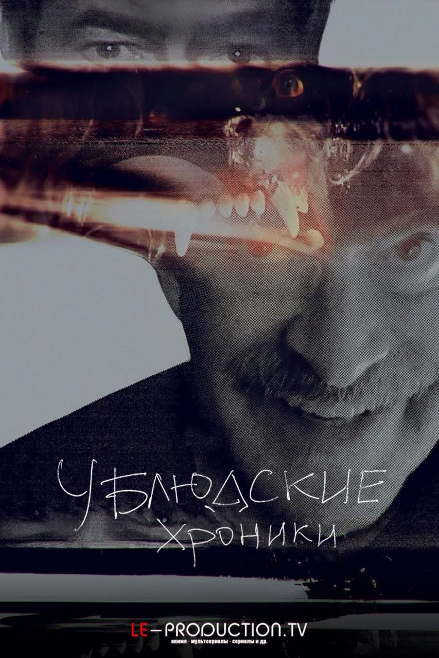 Ублюдские хроники 3 сезон /  / The Creep Tapes