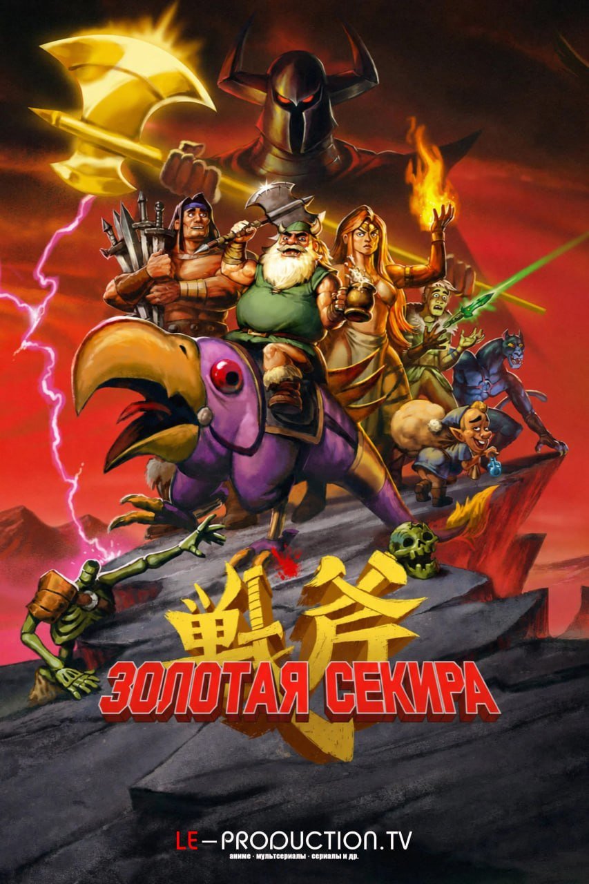 Золотая секира /  / Golden Axe