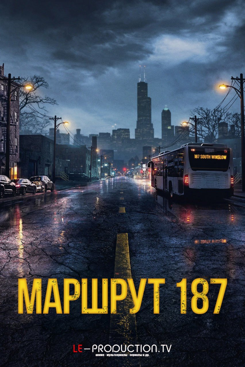 Маршрут 187 /  / Route 187