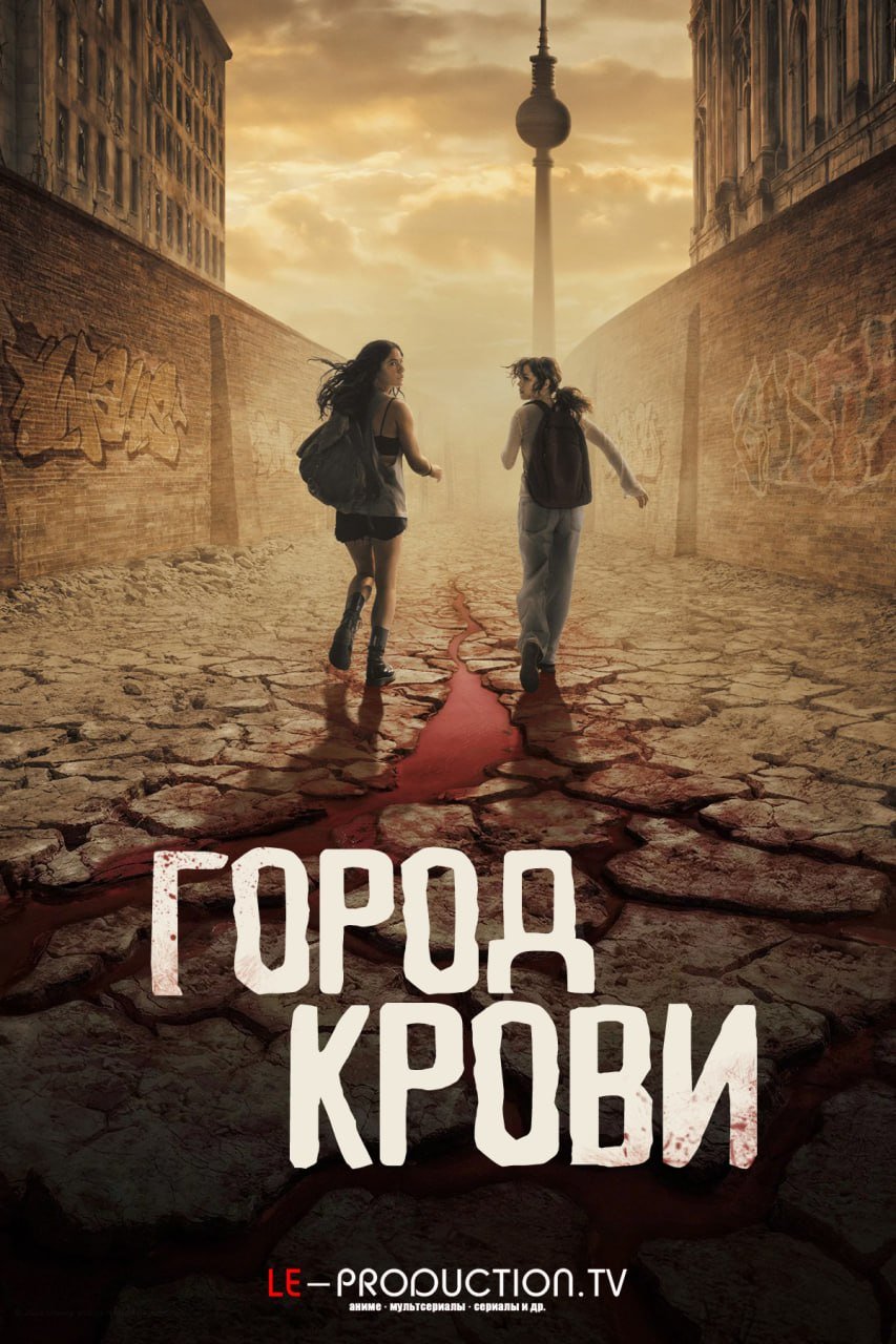 Город Крови /  / City of Blood