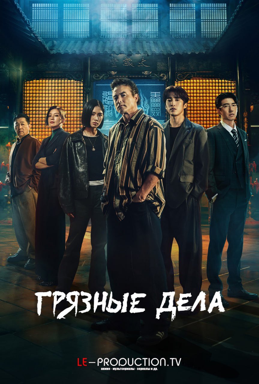 Грязные дела /  / The Fixers