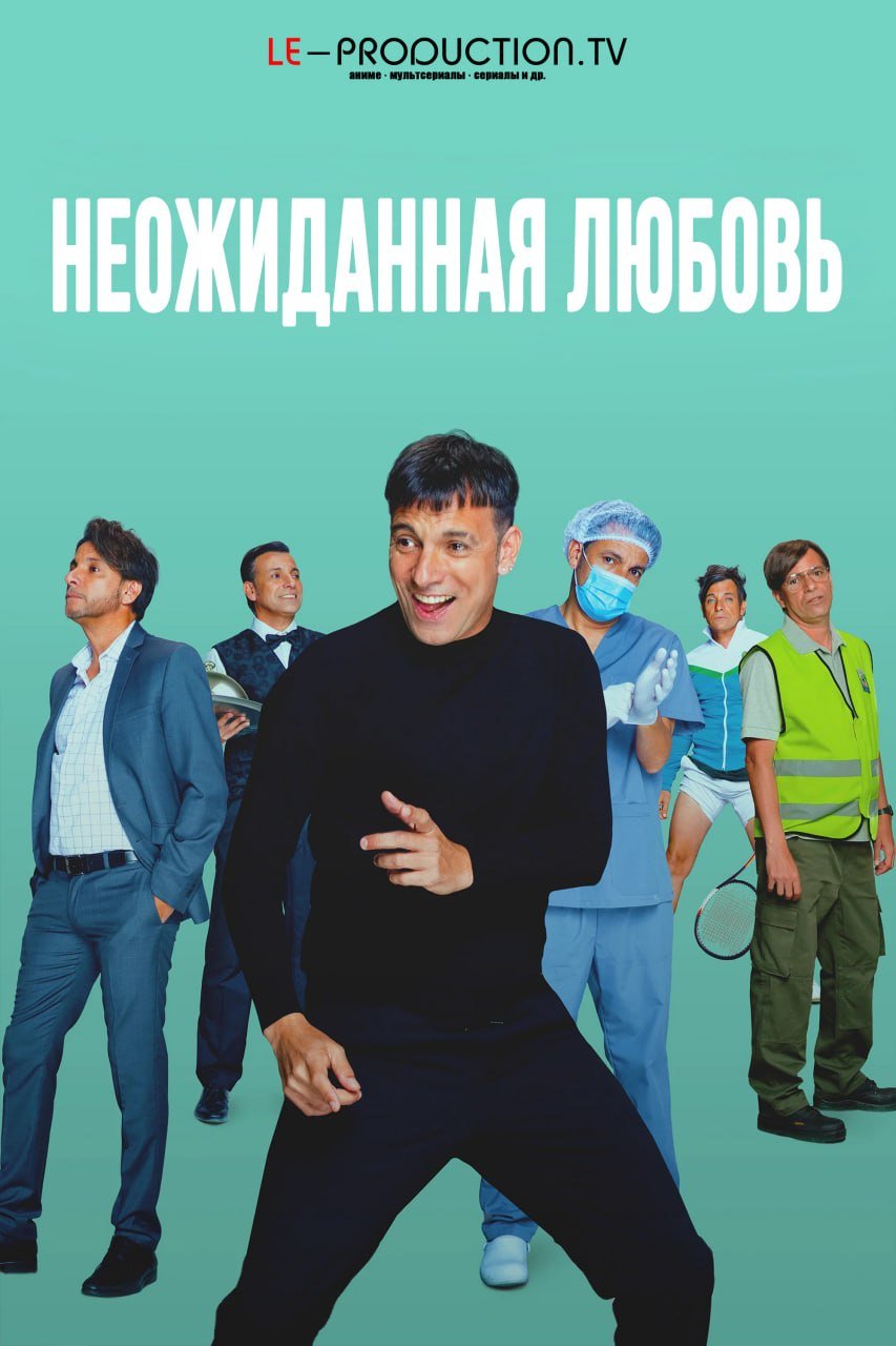 Неожиданная любовь /  / Unexpected Loves